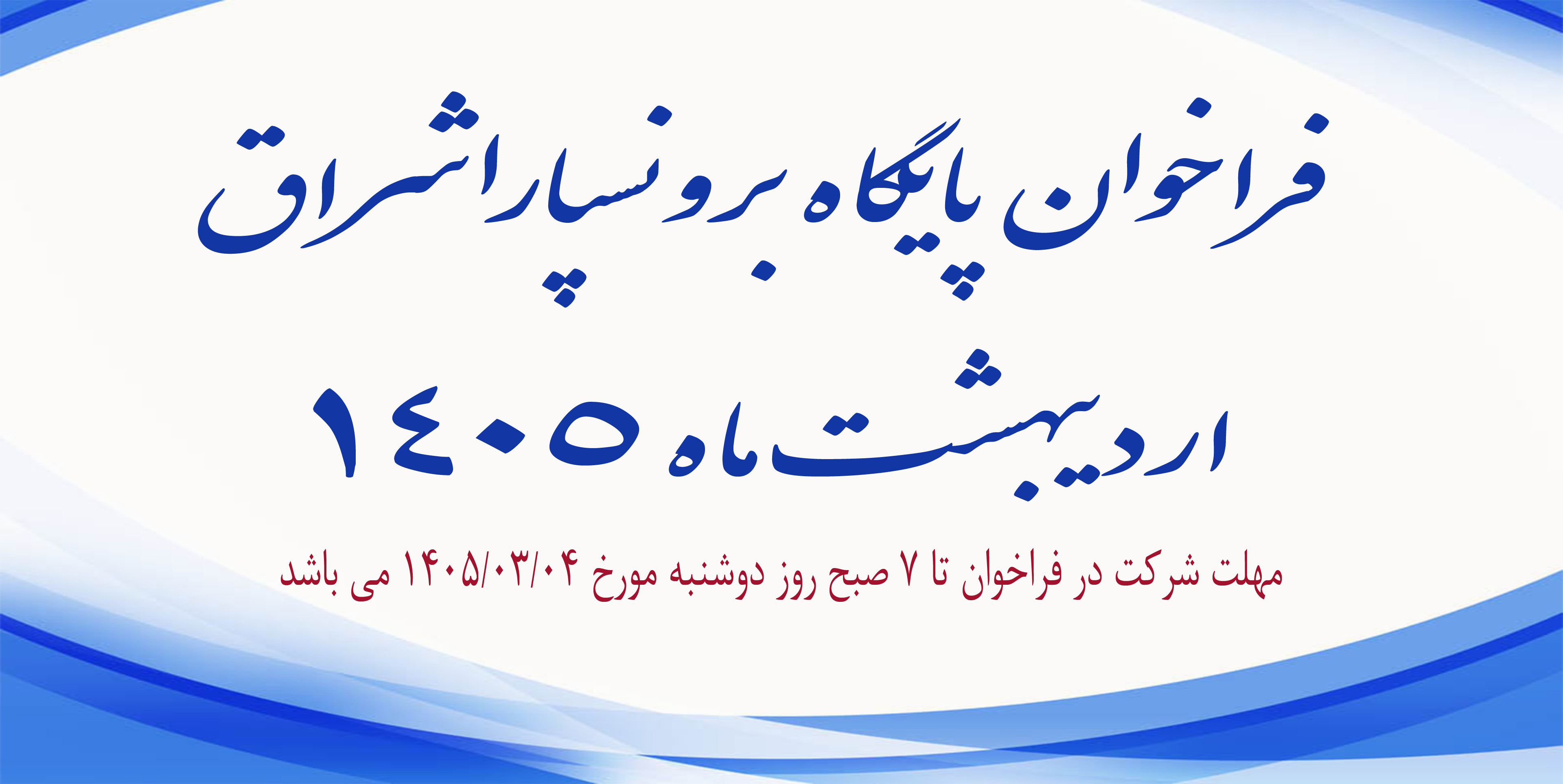 فراخوان پایگاه برون سپار اشراق